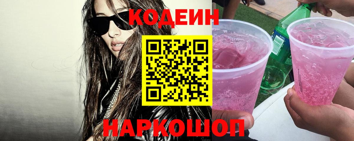 Кодеиновый сироп Lean напиток Lean (лин) Будённовск