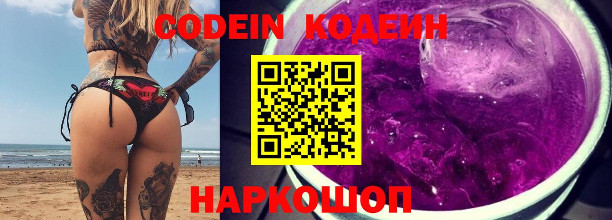 цены   Codein Purple Drank  Будённовск  Вход с VPN  Кодеин напиток Lean (лин) 